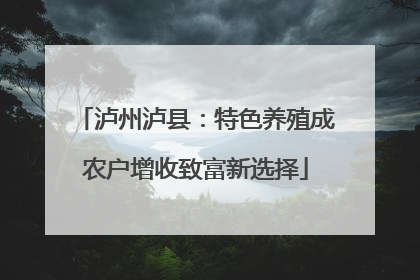 泸州泸县：特色养殖成农户增收致富新选择